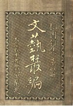 文艺丛编  栩园杂志  第4册 封面