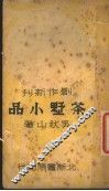 茶墅小品 封面