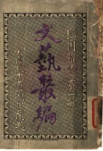 文艺丛编  栩园杂志  第1册 封面