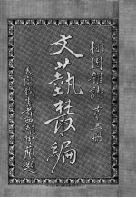 文艺丛编  栩园杂志  第5册 封面