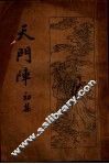 天门阵  初集 封面