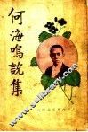 何海鸣说集 封面