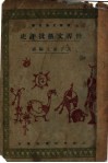 世界文艺批评史 封面