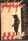 苦儿努力记  上 封面