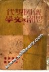 俄国现代思潮及文学 封面