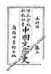 中国文学史  上 封面