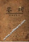 词筌 封面
