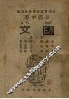 高中国文  第3册 封面