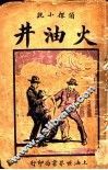 火油井 封面