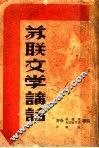 苏联文学讲话 封面