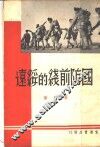 国防前线的绥远 封面