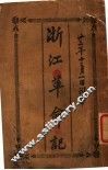浙江革命记 封面