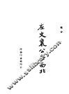 左文襄公在西北 封面