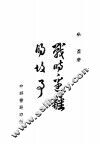 战时边疆的故事  全1册 封面