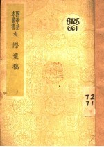 夹漈遗稿 封面