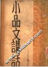 小口文讲话 封面