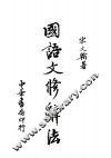 国语文修辞法 封面