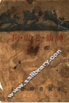 神仙·老虎·狗  全1册 封面