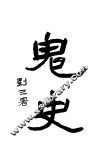 鬼使 封面