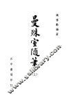 曼殊室随得笔  上 封面