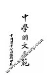 中学国文示范 封面