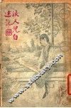 泪人儿自述 封面