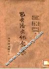 巴夫洛夫纪念集 封面