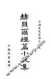 赫贝尔短篇小说集 封面
