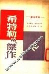 希特勒的杰作 封面