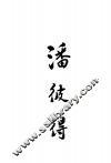 潘彼得 封面