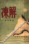 解冻 封面