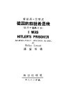 我是希脱拉的囚徒 封面