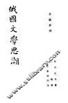 俄国文学思潮 封面