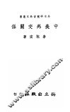 中美外交关系 封面