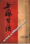 上海生活 封面