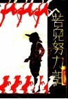 苦儿努力记  下 封面