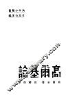 高尔基论 封面