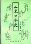 山东曲艺史 封面