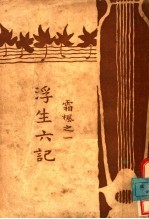 浮生六记  霜枫之一 电子书封面