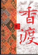 香渡  长篇小说 封面