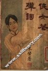 侠女苍弹词 封面