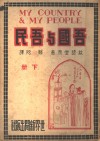 吾国与吾民  下 封面