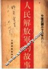 人民解放军的故事 封面