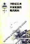 18世纪以来中国家族的现代转向 封面