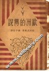 欧洲的传说 封面