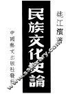 民族文化史论 封面