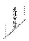 曼殊室随得笔  下 封面