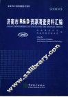 2000济南市R&D资源清查资料汇编 电子书封面