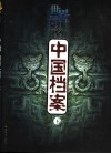 世界遗产之中国档案  下 电子书封面