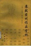 苏轼密州作品赏析 封面